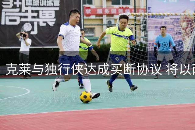 克莱与独行侠达成买断协议 将以两年合约转投热火