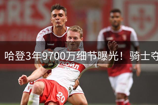哈登3年9700万细节曝光！骑士夺冠赔率升第6：突围东部依然不易