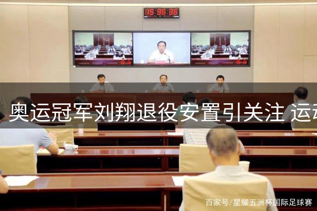 奥运冠军刘翔退役安置引关注 运动员"后赛场"生涯引思考