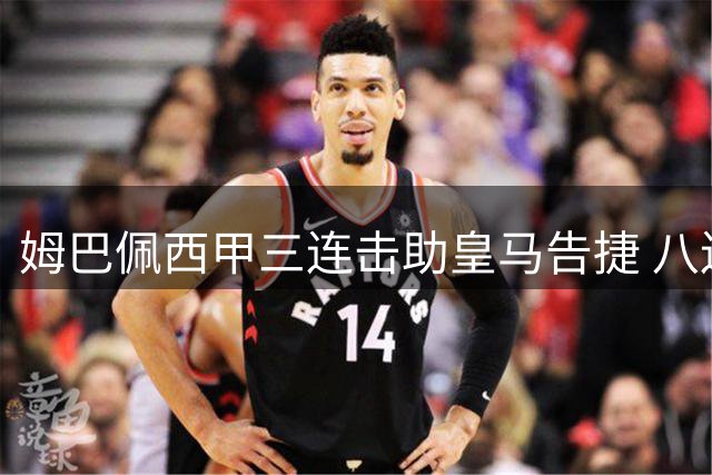 姆巴佩西甲三连击助皇马告捷 八连金靴纪录无人能及