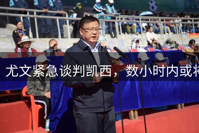尤文紧急谈判凯西，数小时内或将完成签约