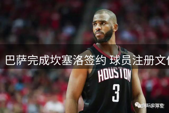 巴萨完成坎塞洛签约 球员注册文件尚待补齐