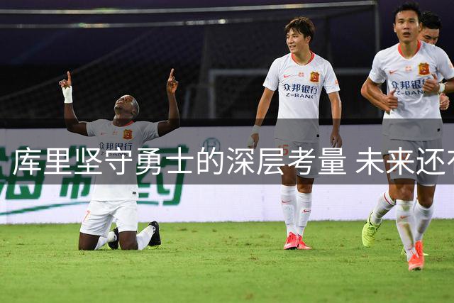 库里坚守勇士的深层考量 未来还有哪些期待？