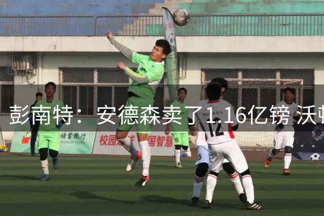 彭南特：安德森卖了1.16亿镑 沃顿也差不多，利物浦应该买下沃顿