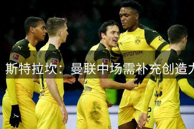 斯特拉坎：曼联中场需补充创造力型球员