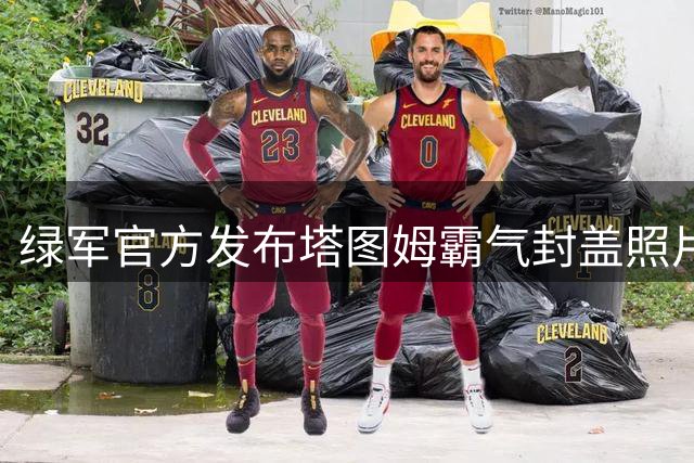 绿军官方发布塔图姆霸气封盖照片 配文直呼"禁区禁入