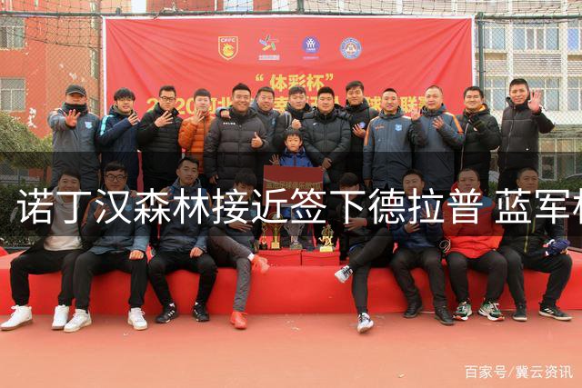 诺丁汉森林接近签下德拉普 蓝军标价5000万镑