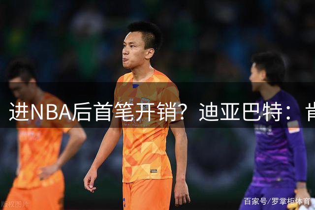 进NBA后首笔开销？迪亚巴特：肯定是往2K里氪金啊 氪金自由太爽了
