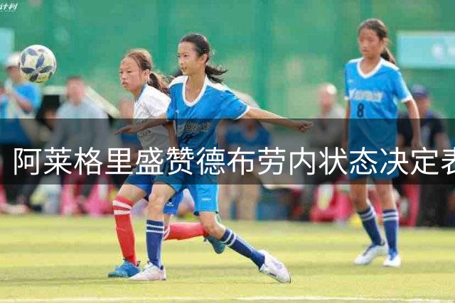 阿莱格里盛赞德布劳内状态决定表现